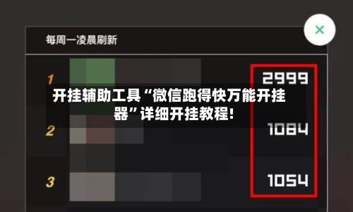 开挂辅助工具“微信跑得快万能开挂器”详细开挂教程!