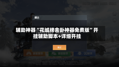 辅助神器“花城牌舍卦神器免费版”开挂辅助脚本+详细开挂