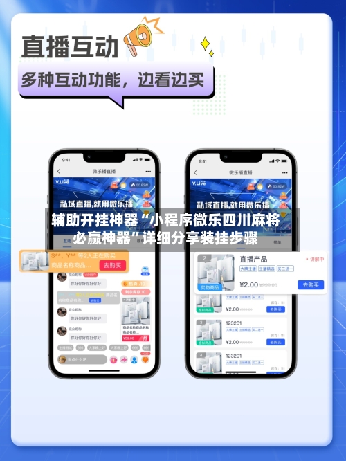 辅助开挂神器“小程序微乐四川麻将必赢神器”详细分享装挂步骤