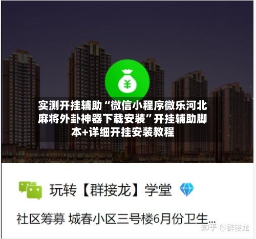实测开挂辅助“微信小程序微乐河北麻将外卦神器下载安装	”开挂辅助脚本+详细开挂安装教程-第2张图片