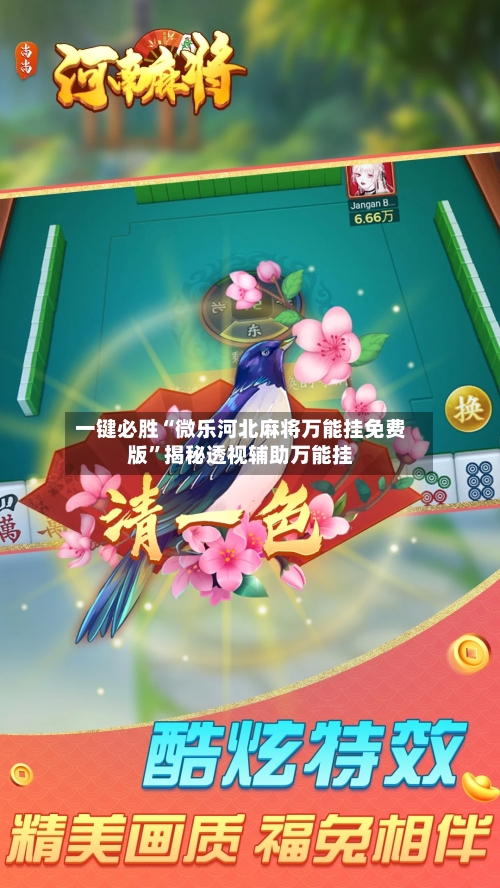 一键必胜“微乐河北麻将万能挂免费版”揭秘透视辅助万能挂