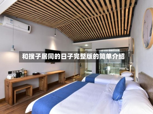 和搜子居同的日子完整版的简单介绍-第2张图片