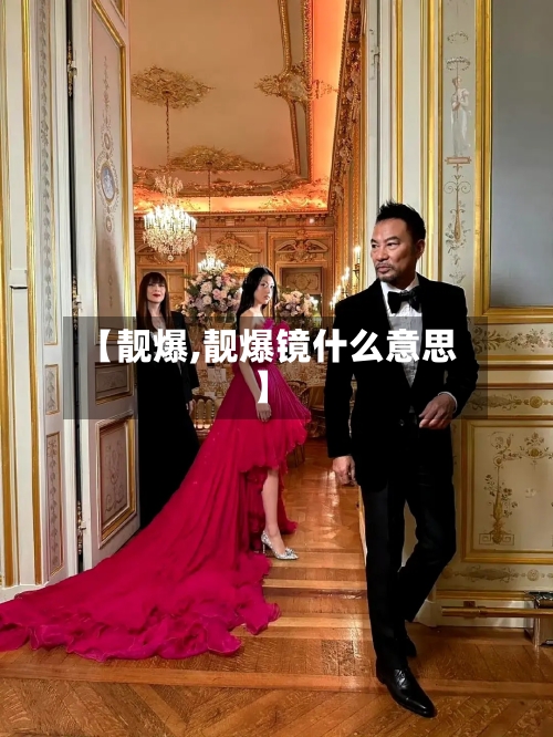 【靓爆,靓爆镜什么意思】-第3张图片