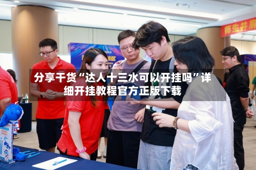 分享干货“达人十三水可以开挂吗”详细开挂教程官方正版下载