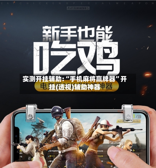 实测开挂辅助:“手机麻将赢牌器”开挂(透视)辅助神器-第3张图片