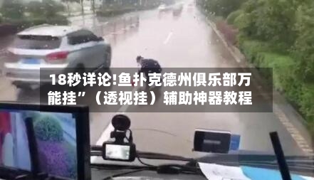 18秒详论!鱼扑克德州俱乐部万能挂”（透视挂）辅助神器教程