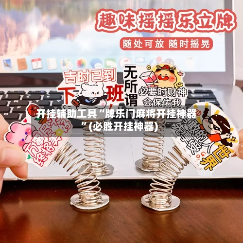 开挂辅助工具“牌乐门麻将开挂神器”(必胜开挂神器)