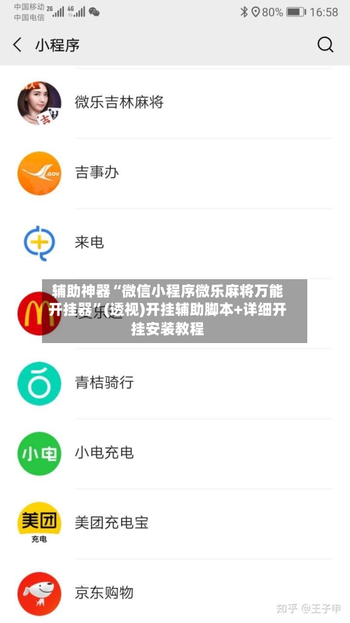 辅助神器“微信小程序微乐麻将万能开挂器	”(透视)开挂辅助脚本+详细开挂安装教程-第2张图片