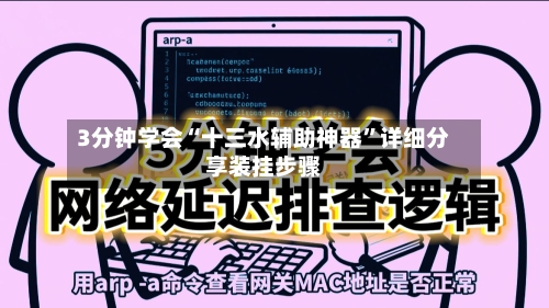 3分钟学会“十三水辅助神器”详细分享装挂步骤-第2张图片