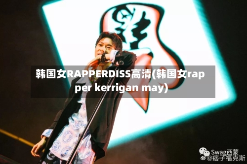 韩国女RAPPERDISS高清(韩国女rapper kerrigan may)-第2张图片