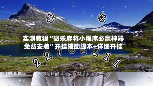 实测教程“微乐麻将小程序必赢神器免费安装”开挂辅助脚本+详细开挂-第2张图片