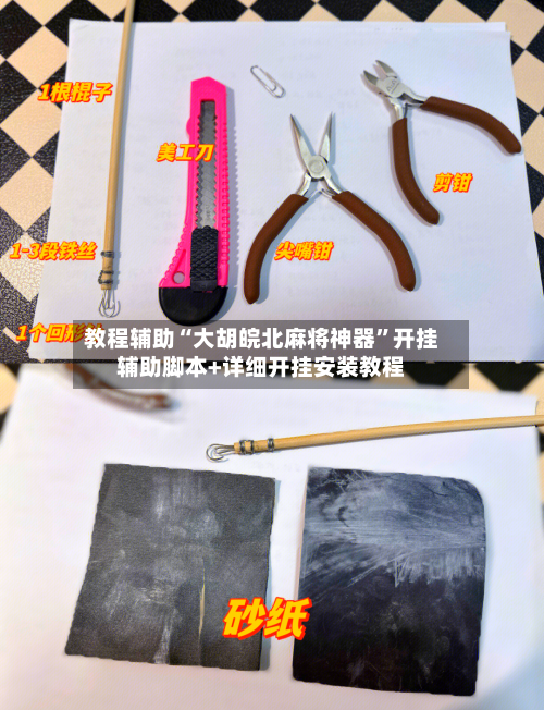 教程辅助“大胡皖北麻将神器	”开挂辅助脚本+详细开挂安装教程-第2张图片