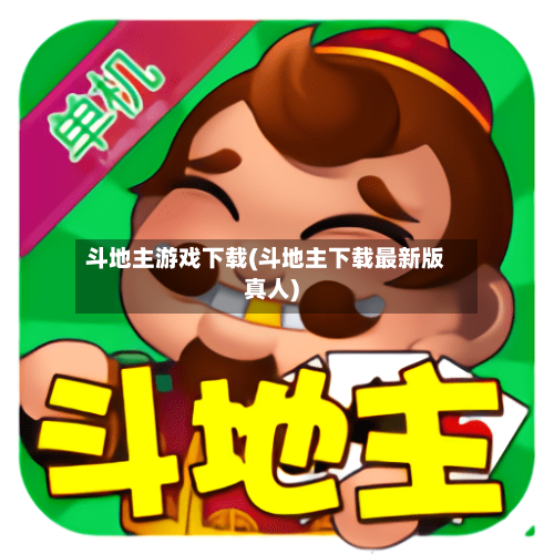 斗地主游戏下载(斗地主下载最新版真人)