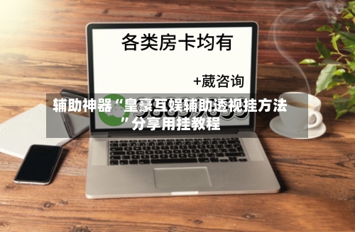 辅助神器“皇豪互娱辅助透视挂方法”分享用挂教程-第3张图片
