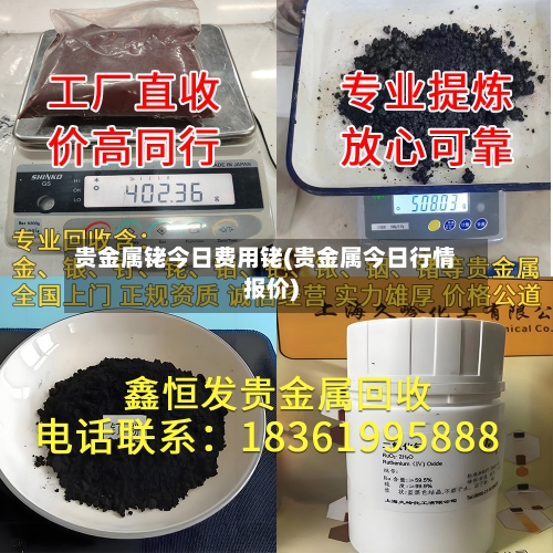 贵金属铑今日费用铑(贵金属今日行情报价)