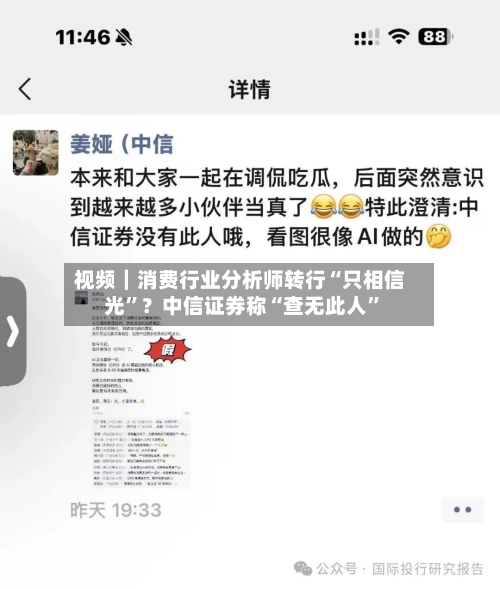 视频｜消费行业分析师转行“只相信光”？中信证券称“查无此人	”-第2张图片