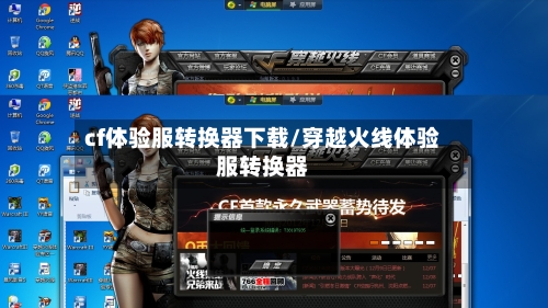 cf体验服转换器下载/穿越火线体验服转换器