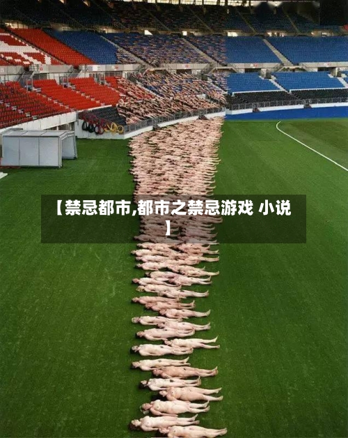 【禁忌都市,都市之禁忌游戏 小说】-第1张图片