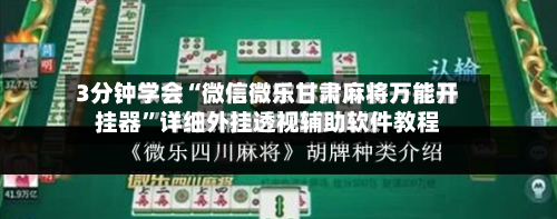 3分钟学会“微信微乐甘肃麻将万能开挂器	”详细外挂透视辅助软件教程-第3张图片