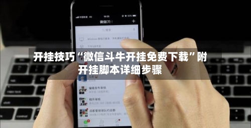 开挂技巧“微信斗牛开挂免费下载”附开挂脚本详细步骤-第3张图片