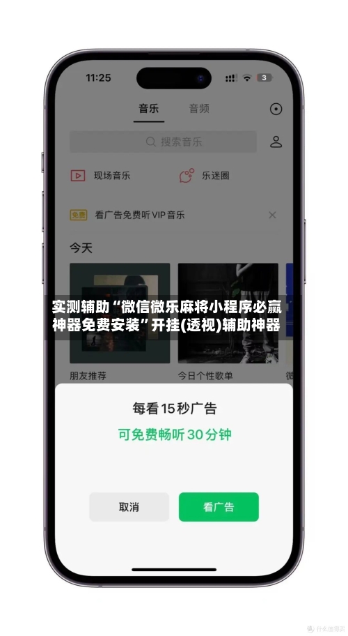 实测辅助“微信微乐麻将小程序必赢神器免费安装”开挂(透视)辅助神器