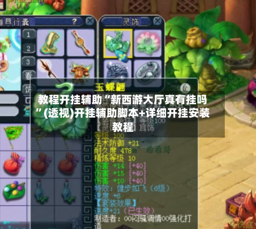 教程开挂辅助“新西游大厅真有挂吗”(透视)开挂辅助脚本+详细开挂安装教程