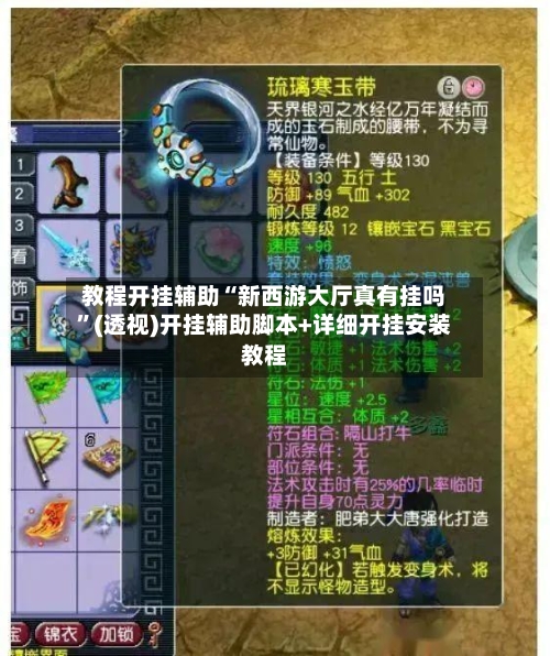 教程开挂辅助“新西游大厅真有挂吗”(透视)开挂辅助脚本+详细开挂安装教程-第2张图片