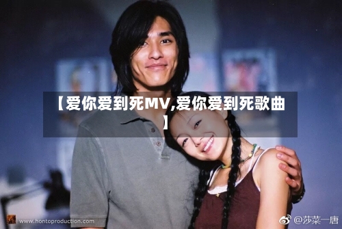 【爱你爱到死MV,爱你爱到死歌曲】-第2张图片