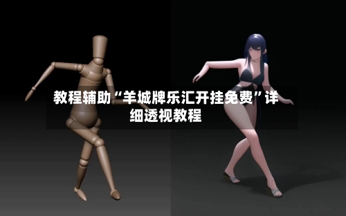 教程辅助“羊城牌乐汇开挂免费”详细透视教程-第2张图片