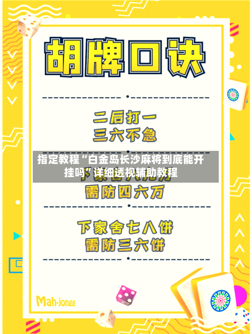 指定教程“白金岛长沙麻将到底能开挂吗”详细透视辅助教程