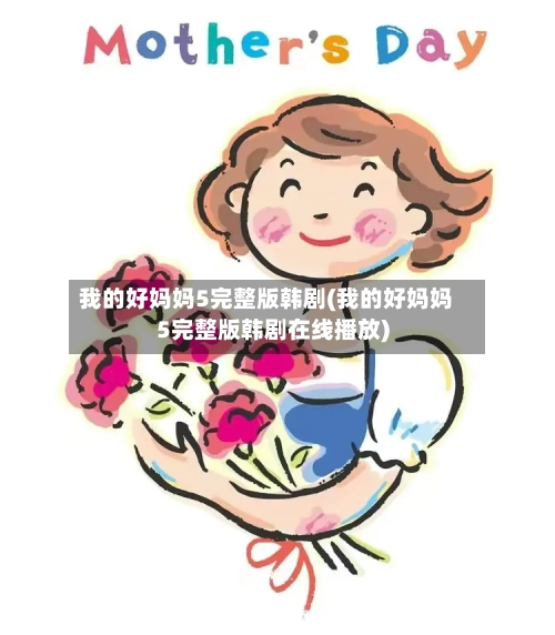 我的好妈妈5完整版韩剧(我的好妈妈5完整版韩剧在线播放)-第3张图片