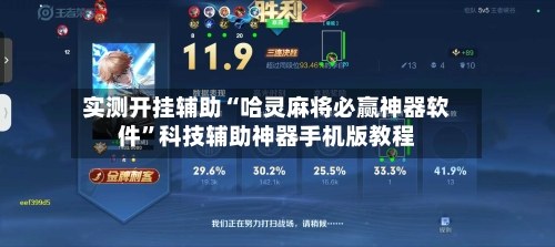 实测开挂辅助“哈灵麻将必赢神器软件”科技辅助神器手机版教程-第2张图片