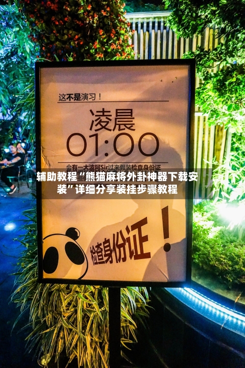 辅助教程“熊猫麻将外卦神器下载安装”详细分享装挂步骤教程-第3张图片