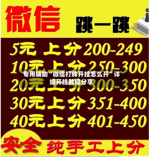 专用辅助“微信打牌开挂怎么开”详细开挂教程分享-第3张图片
