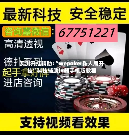 实测开挂辅助:“wepoker私人局开挂	”科技辅助神器手机版教程-第2张图片