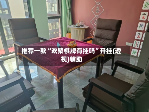 推荐一款“欢聚棋牌有挂吗”开挂(透视)辅助