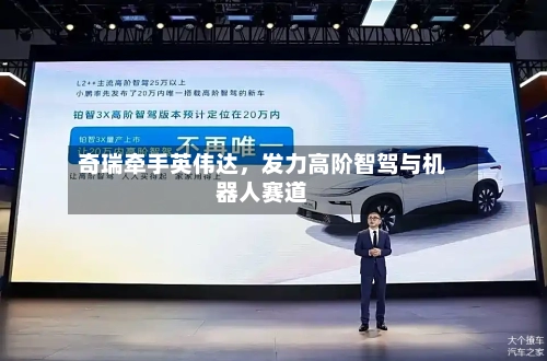 奇瑞牵手英伟达，发力高阶智驾与机器人赛道