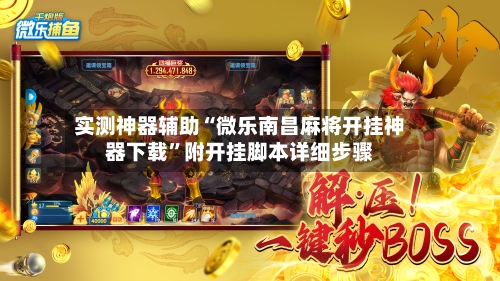 实测神器辅助“微乐南昌麻将开挂神器下载”附开挂脚本详细步骤