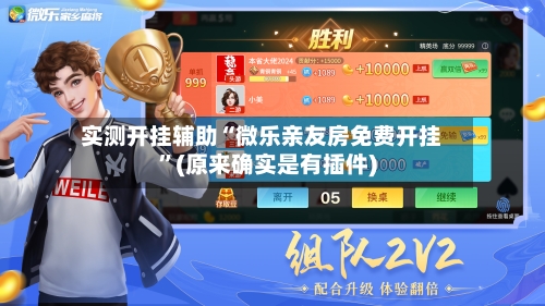 实测开挂辅助“微乐亲友房免费开挂”(原来确实是有插件)