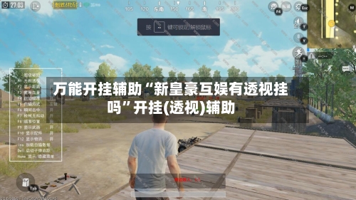 万能开挂辅助“新皇豪互娱有透视挂吗”开挂(透视)辅助-第3张图片