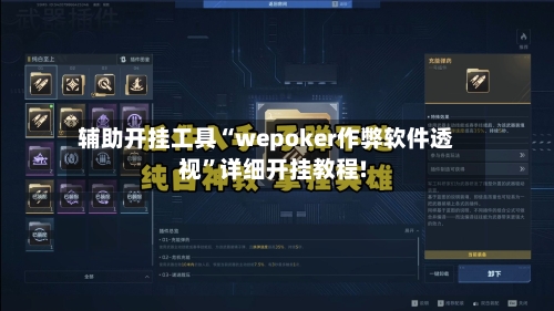 辅助开挂工具“wepoker作弊软件透视”详细开挂教程!