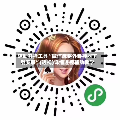 辅助开挂工具“微信麻将外卦神器下载安装	”(透视)详细透视辅助教学-第2张图片