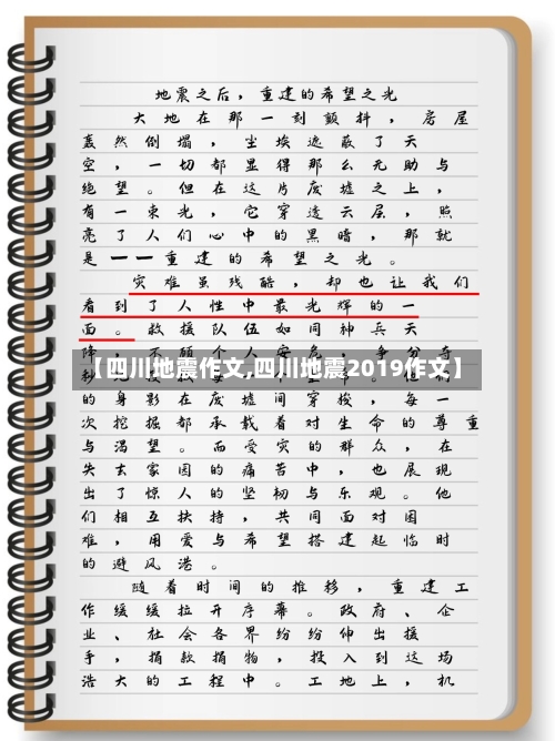 【四川地震作文,四川地震2019作文】