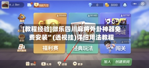 [教程经验]微乐四川麻将外卦神器免费安装	”(透视挂)详细用法教程-第2张图片