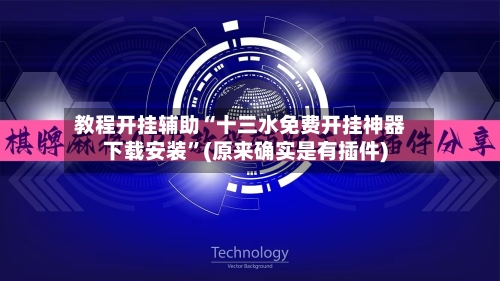 教程开挂辅助“十三水免费开挂神器下载安装”(原来确实是有插件)
