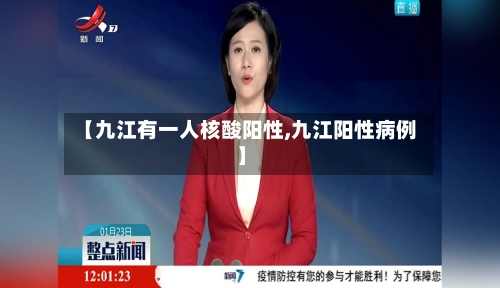 【九江有一人核酸阳性,九江阳性病例】-第2张图片