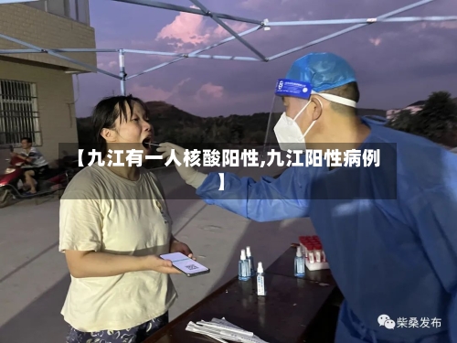【九江有一人核酸阳性,九江阳性病例】