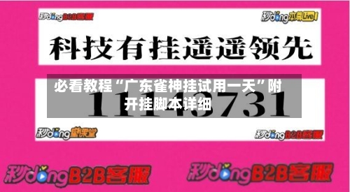 必看教程“广东雀神挂试用一天”附开挂脚本详细