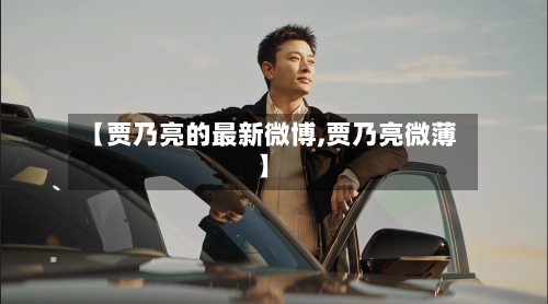 【贾乃亮的最新微博,贾乃亮微薄】-第3张图片