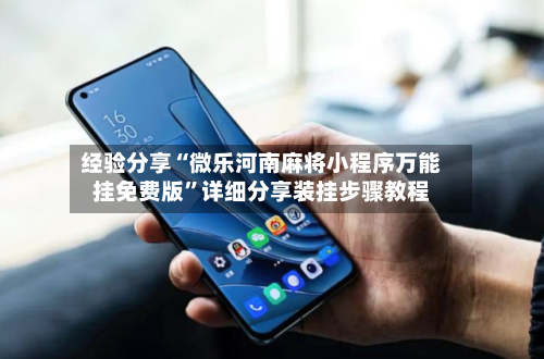 经验分享“微乐河南麻将小程序万能挂免费版”详细分享装挂步骤教程-第2张图片